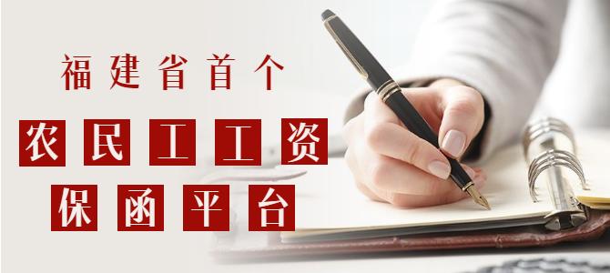 重磅！福建省首个农民工工资保函平台上线啦！