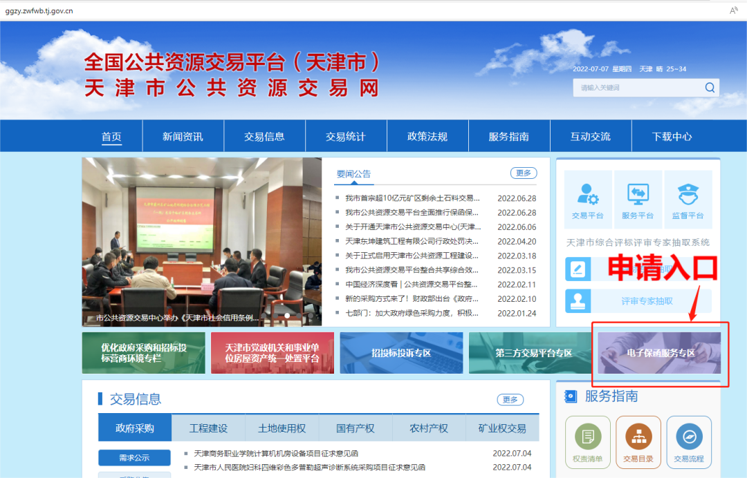 喜讯!投标了电子保函平台入驻天津公共资源交易中心 喜讯!投标了电子保函平台入驻天津公共资源交易中心