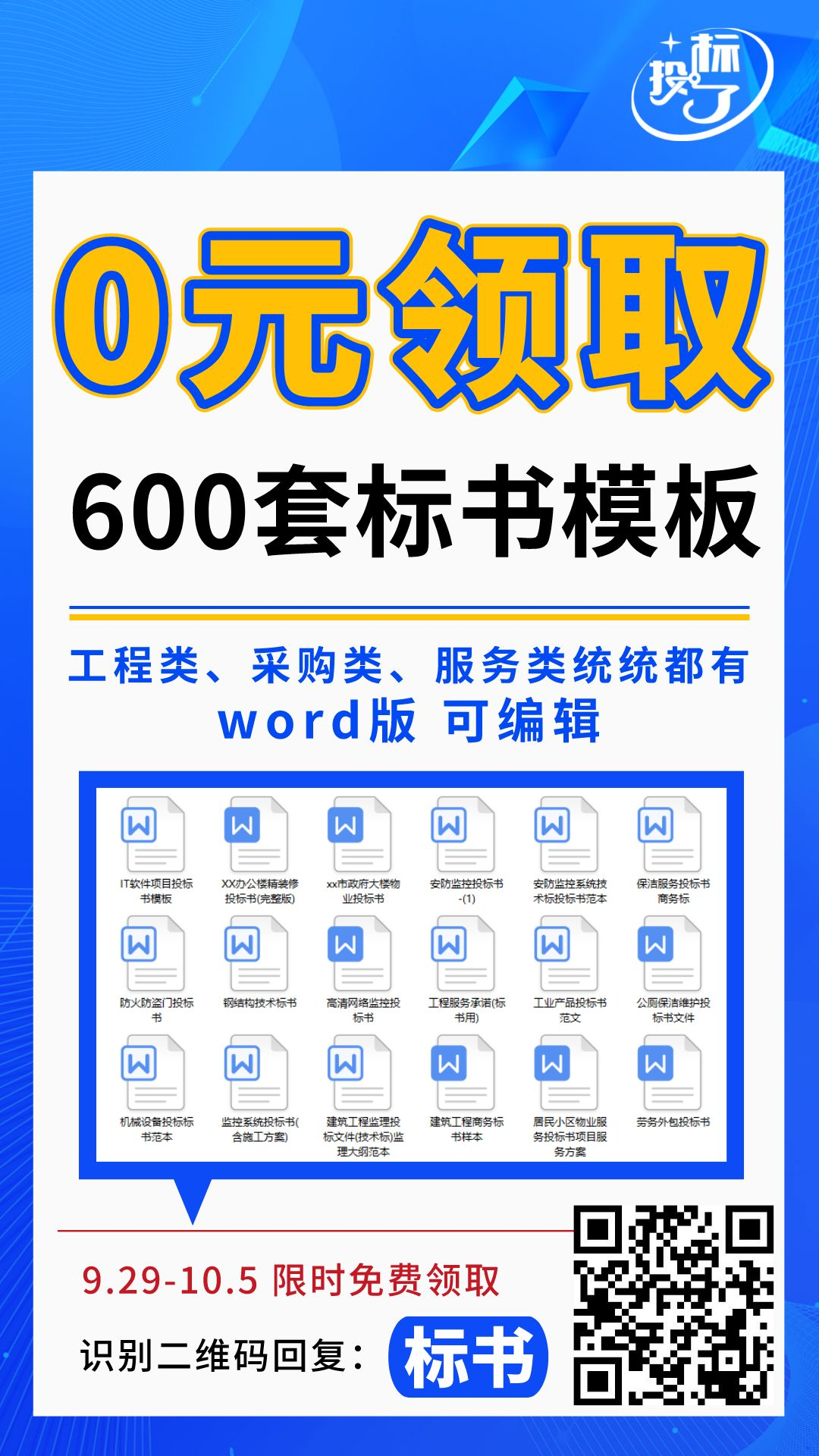 600套标书模板，限时0元领！！