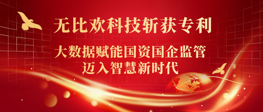 喜报 | 福州无比欢科技斩获专利！大数据赋能国资国企监管迈入智慧新时代