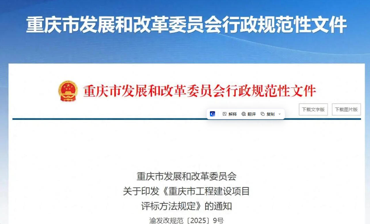 重庆市发改委发布工程建设项目评标新规，2月1日起施行！