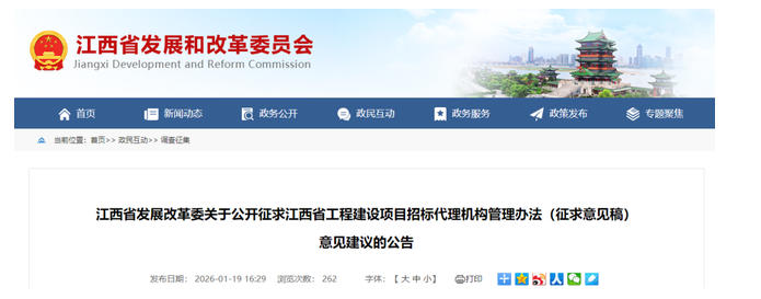 征求意见 | 江西省工程建设项目招标代理机构管理办法 不良行为扣分公开