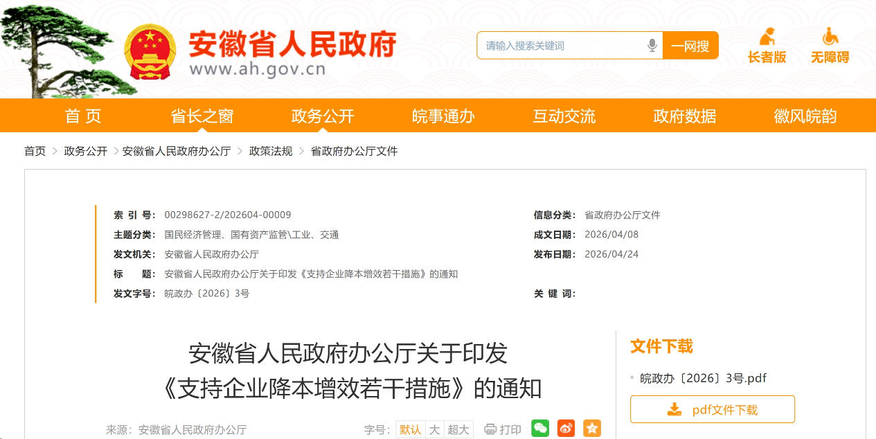 安徽省人民政府办公厅关于印发《支持企业降本增效若干措施》的通知