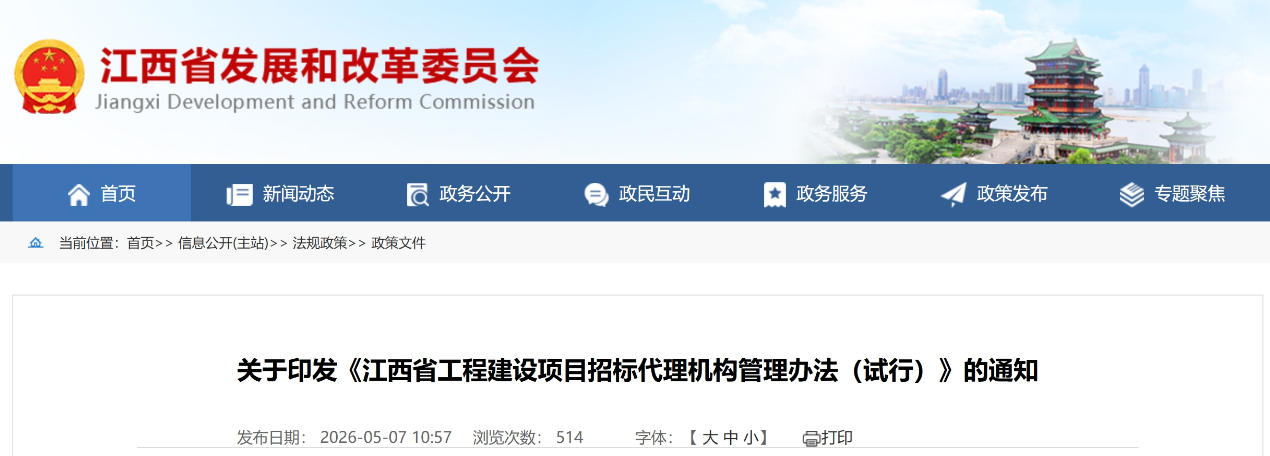 省发改委等12部门印发工程建设项目招标代理机构管理办法（试行）