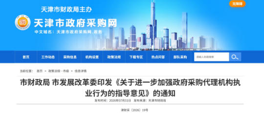 两部门印发政府采购代理机构执业行为的指导意见！